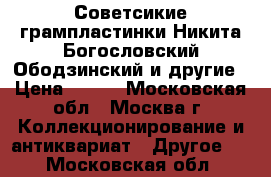 Советсикие грампластинки Никита Богословский Ободзинский и другие › Цена ­ 599 - Московская обл., Москва г. Коллекционирование и антиквариат » Другое   . Московская обл.
